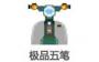 極品五筆輸入法專業版