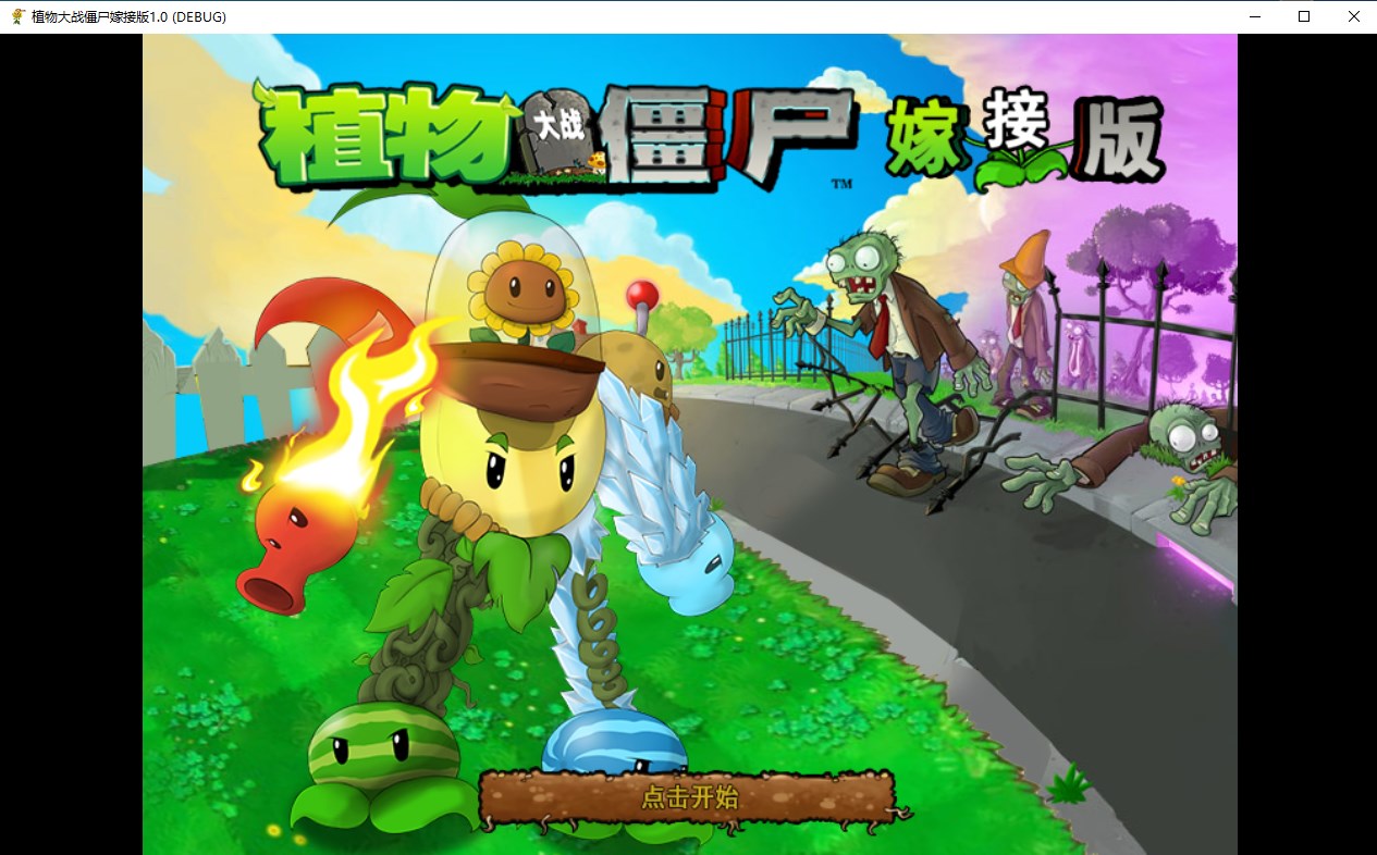 植物大戰僵尸