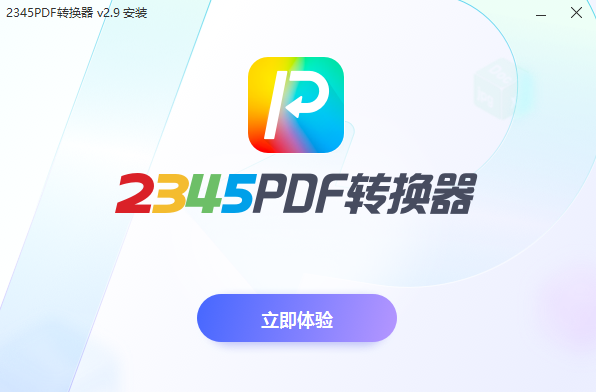 2345PDF轉換器純凈版