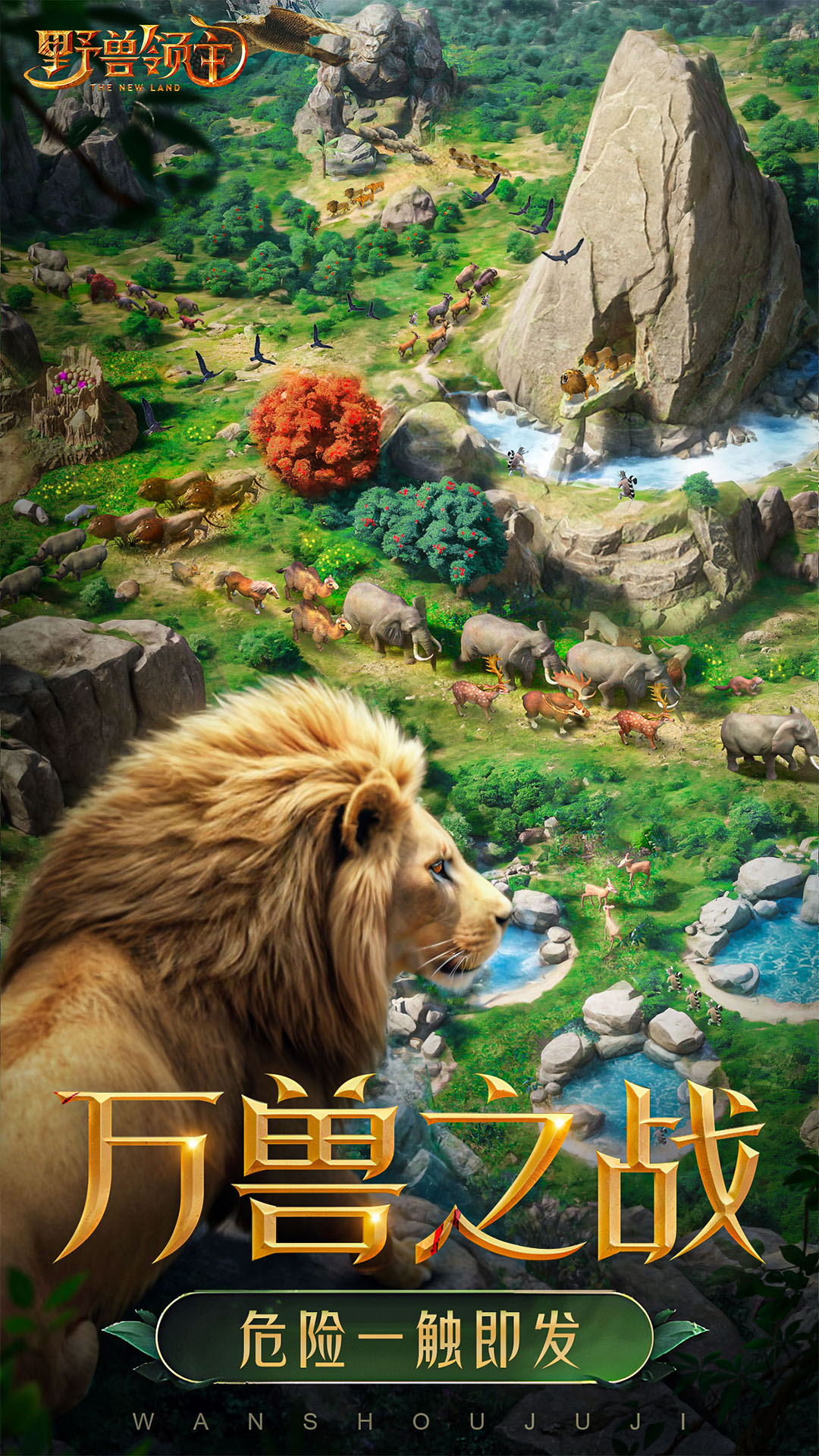 野獸領主:新世界