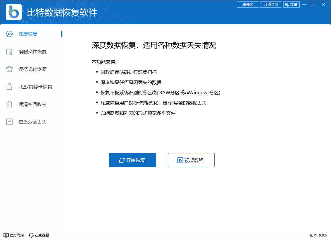 比特數據恢復軟件免費版