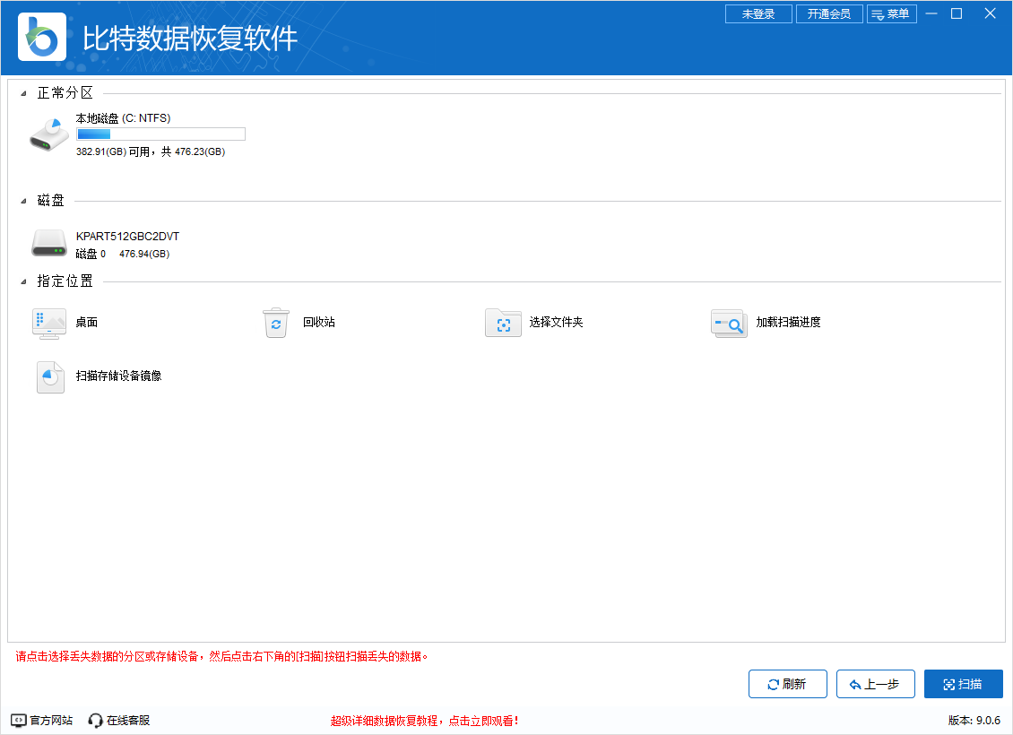 比特數據恢復軟件免費版