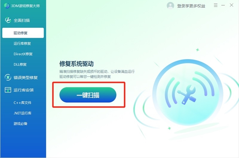 3DM游戲修復大師專業版