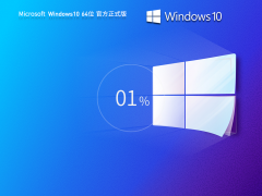 Windows10 64位 輕精簡專業版|Windows10專業版