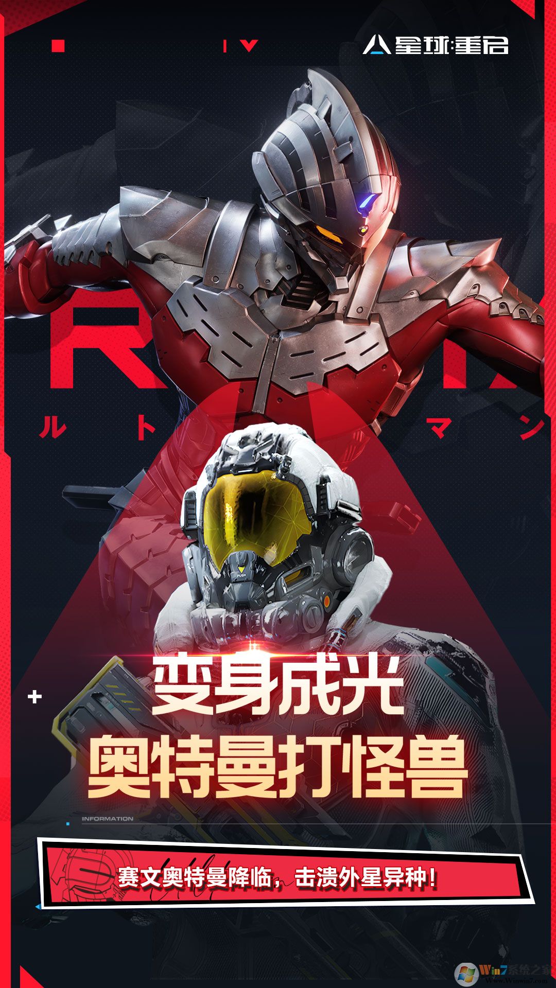  星球：重啟(機動奧特曼聯動) 