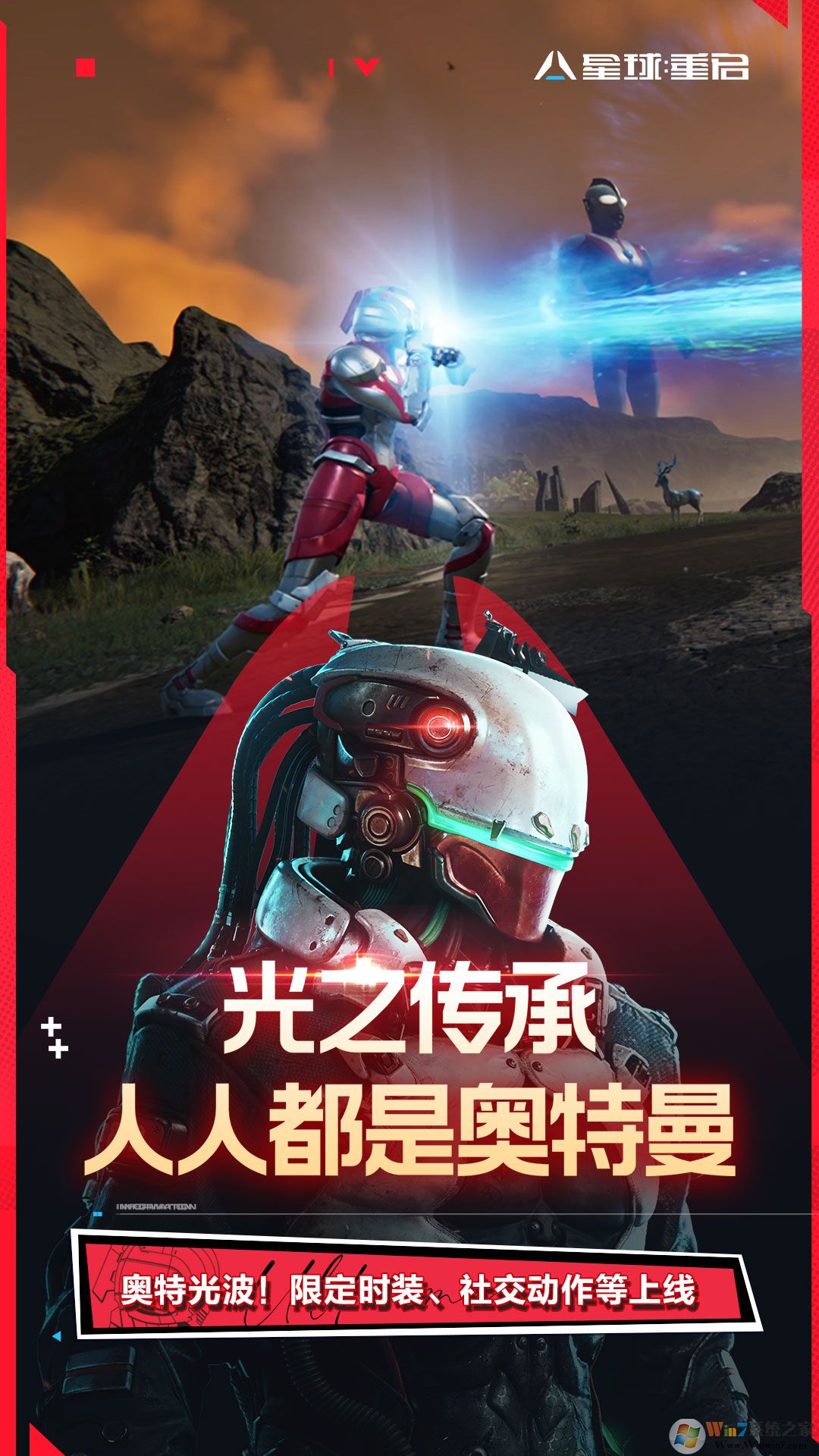  星球：重啟(機動奧特曼聯動) 