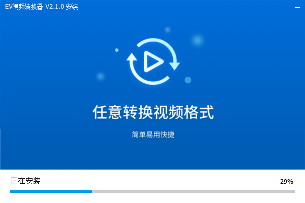 EV視頻轉換器免費版