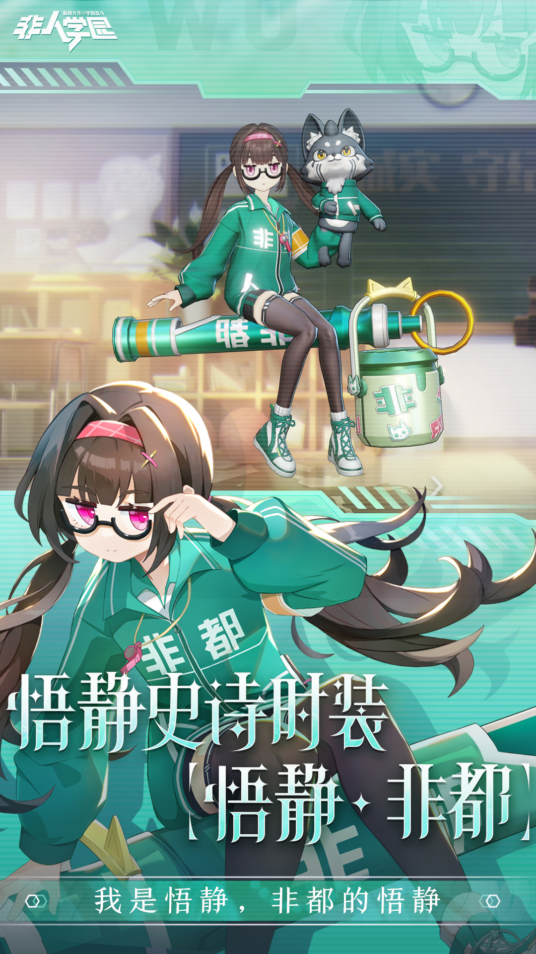 非人學園