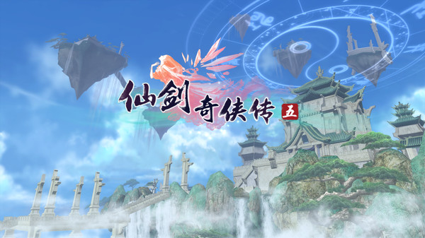 仙劍奇俠傳5
