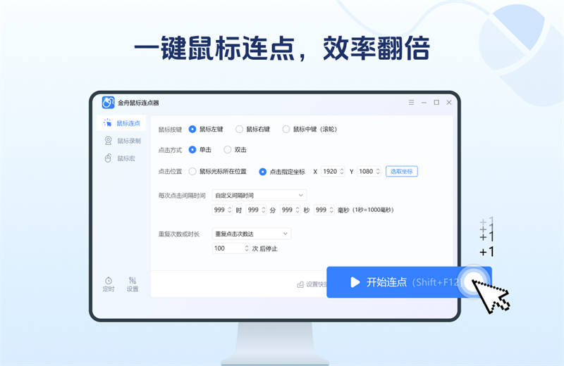 金舟鼠標連點大師純凈版