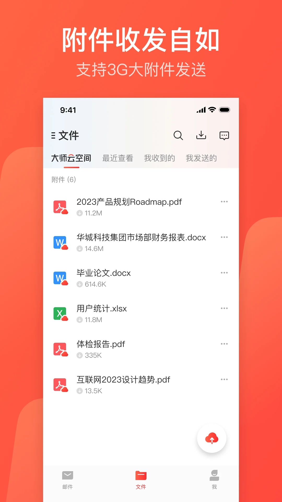 網易郵箱大師最新版