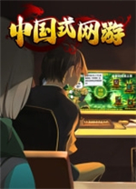 中國式網游 v1.046電腦版