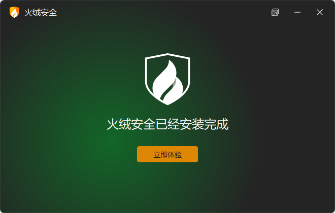 火絨(免費(fèi)殺毒軟件)