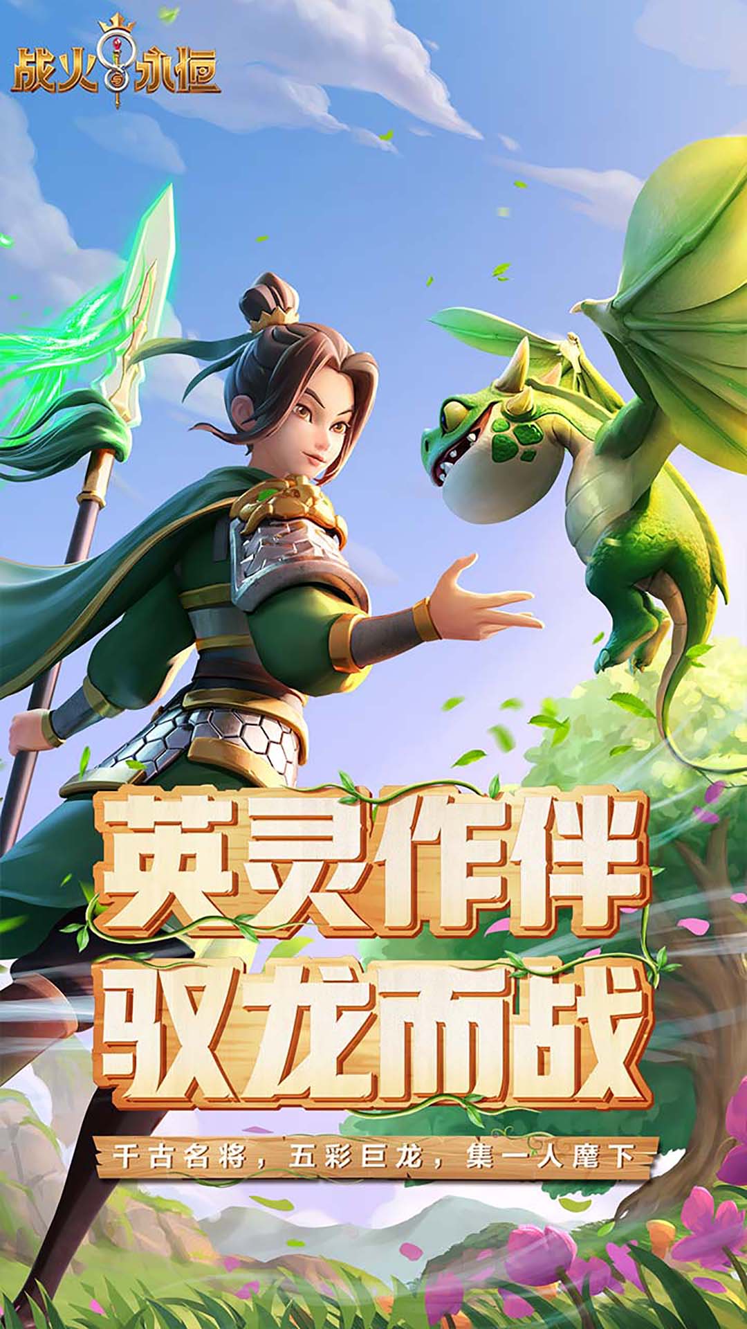 戰火與永恒(下載即送史詩名將)