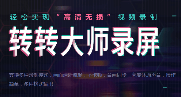 轉(zhuǎn)轉(zhuǎn)大師錄屏軟件純凈版