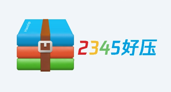 2345好壓專業版
