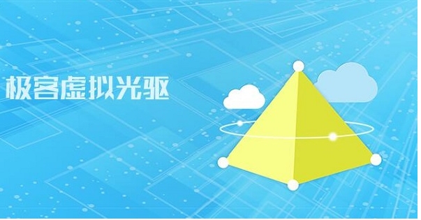 極客虛擬光驅電腦版