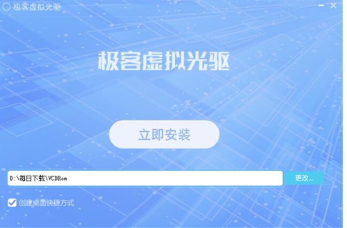 極客虛擬光驅電腦版
