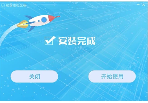 極客虛擬光驅電腦版