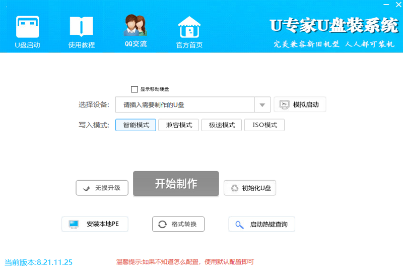 U專家U盤裝系統官方版