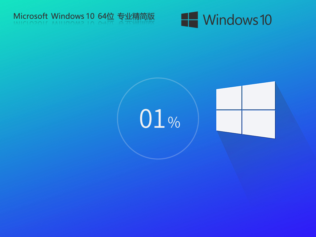 Windows10 64位 輕精簡專業版|Win10家庭版下載