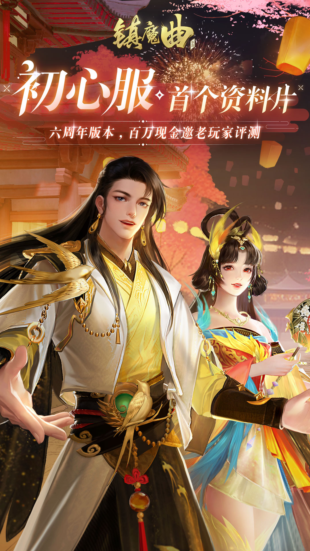 鎮魔曲