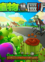 植物大戰僵尸雜交版 v2.3.5最新版
