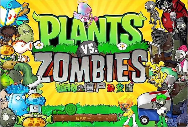 植物大戰僵尸雜交版