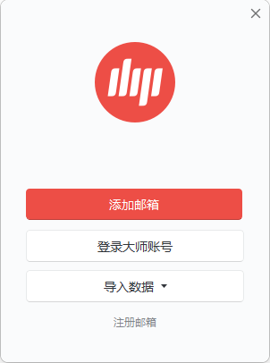 網易郵箱大師(多郵箱支持)