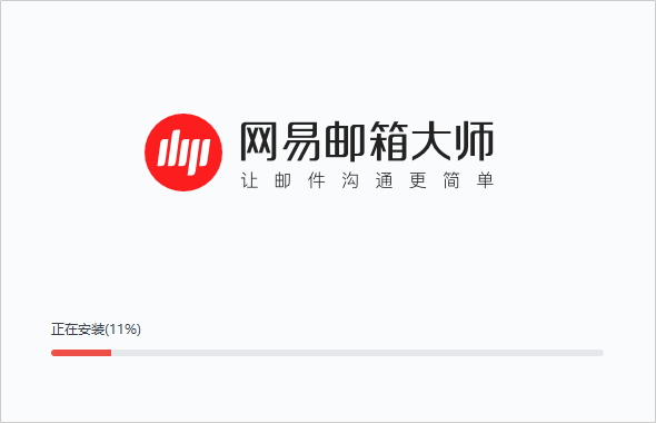 網易郵箱大師電腦版