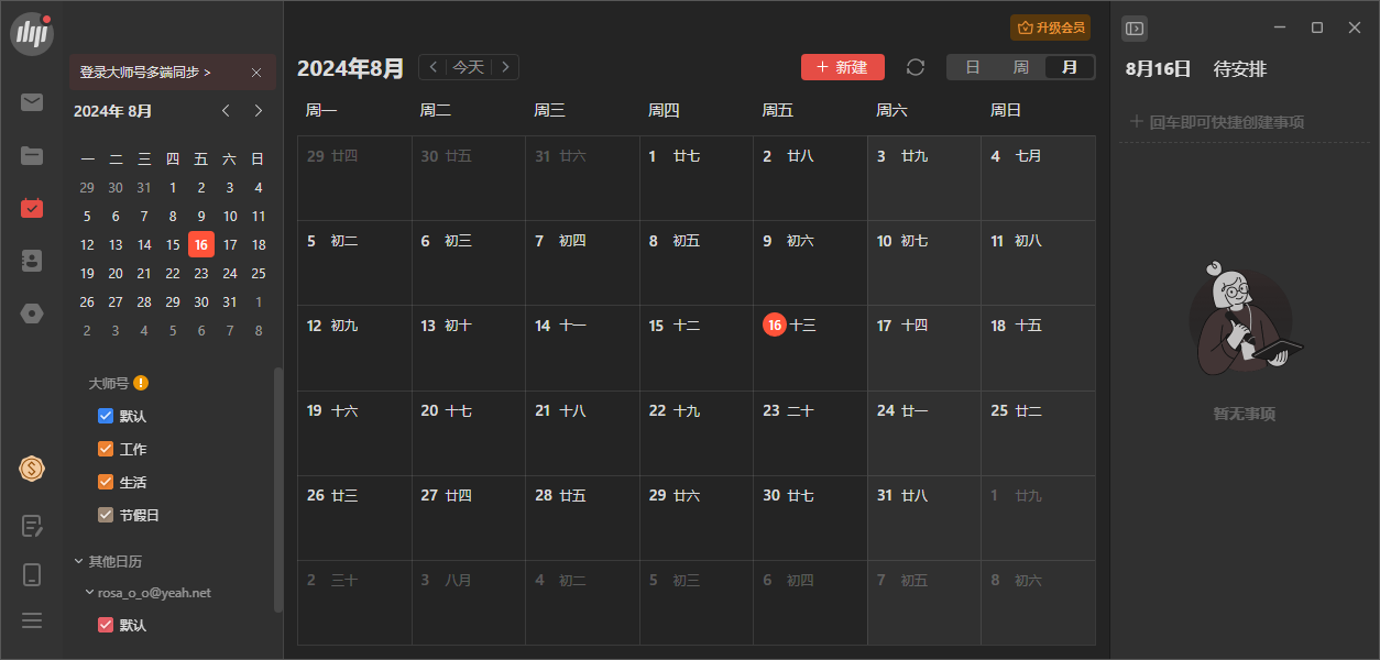 網易郵箱大師(多郵箱支持)