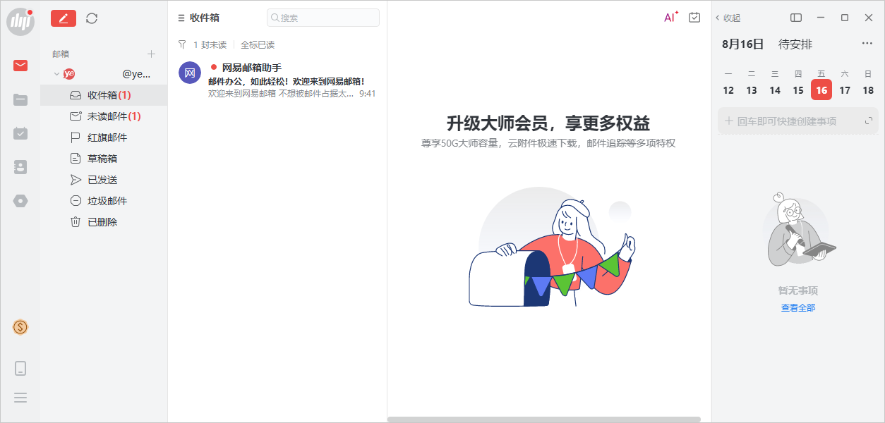 網易郵箱大師(多郵箱支持)