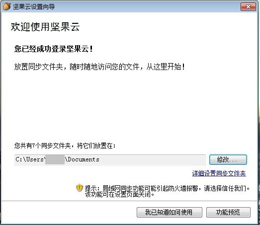 堅果云Windows版