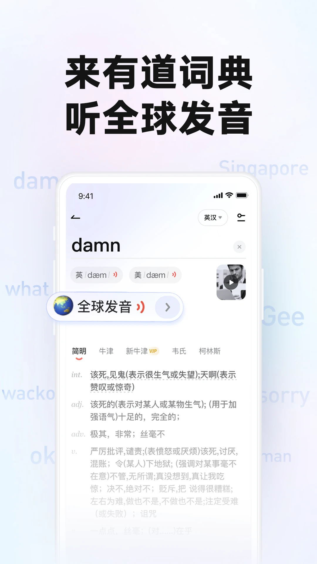 網易有道詞典(全球發音)