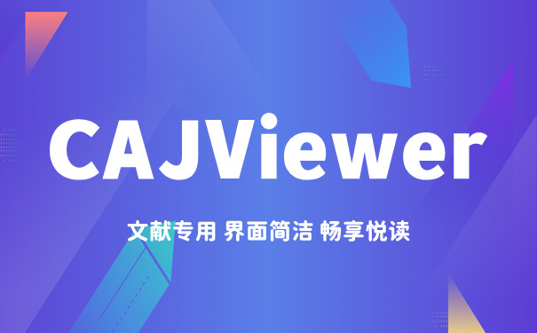 CAJViewer優化版