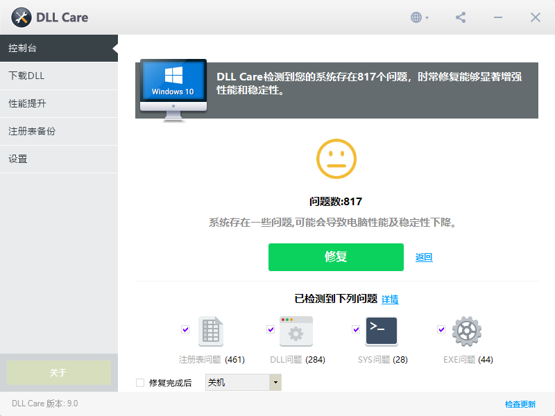 DLL Care(DLL修復工具)中文版