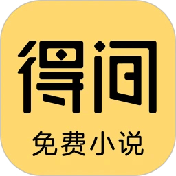 得間免費小說極速版