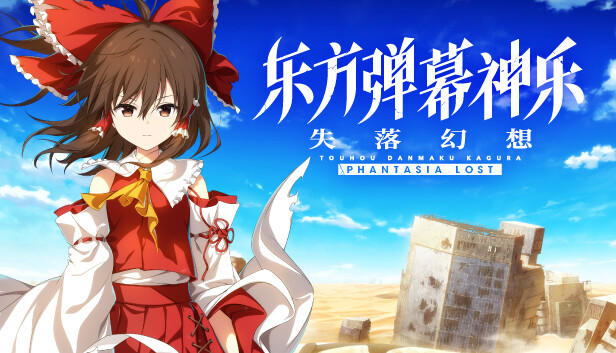 東方彈幕神樂(lè)失落幻想