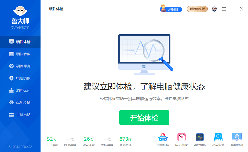 魯大師專業版