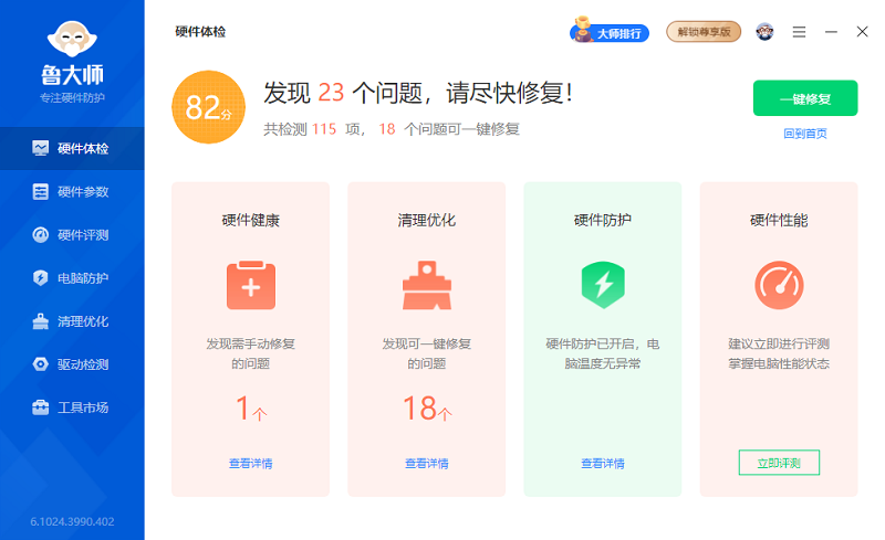 魯大師專業版