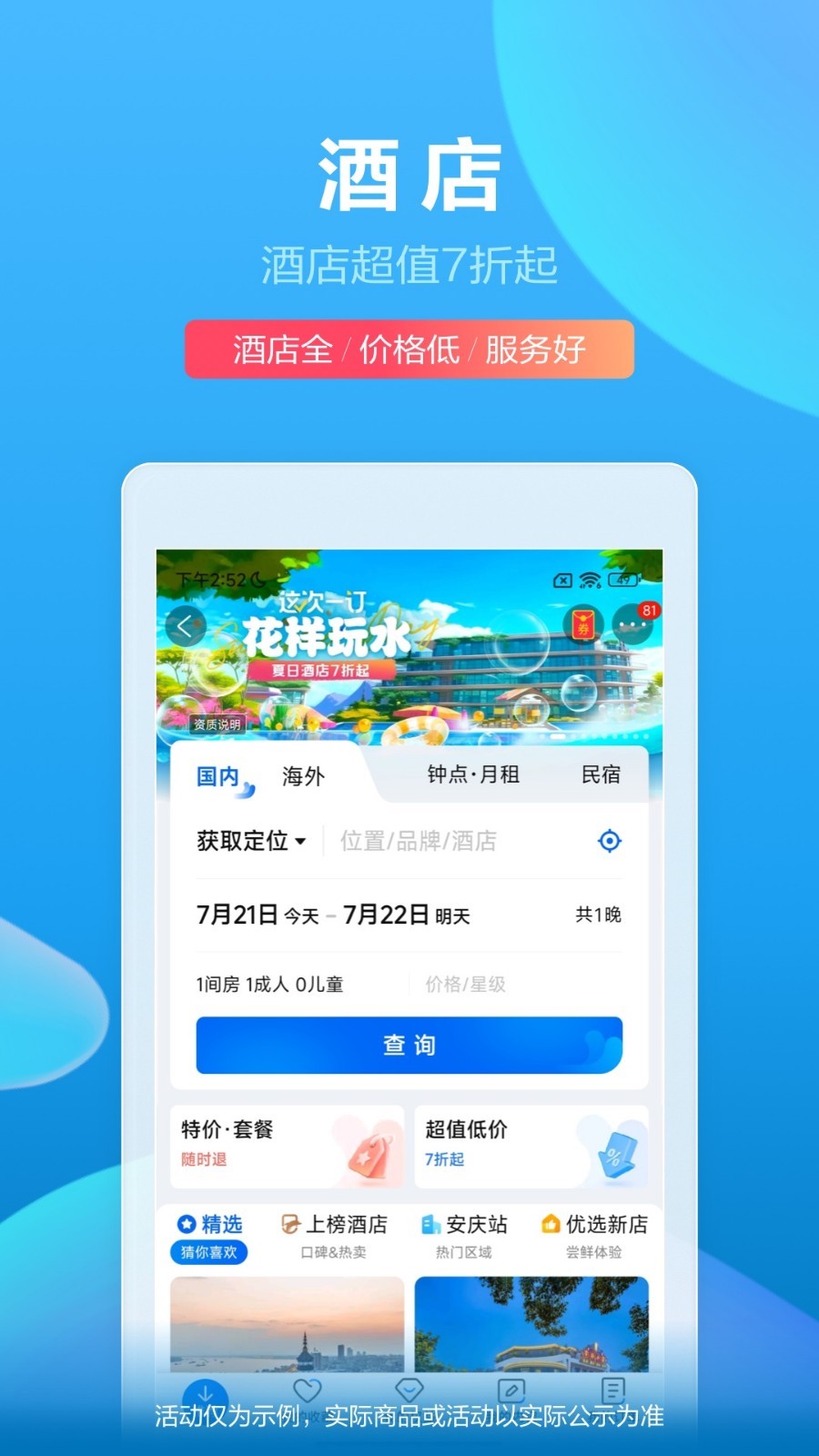 攜程旅行最新版