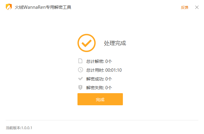 火絨WannaRen專用解密工具專業版