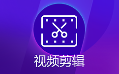 免費視頻剪輯軟件Top10