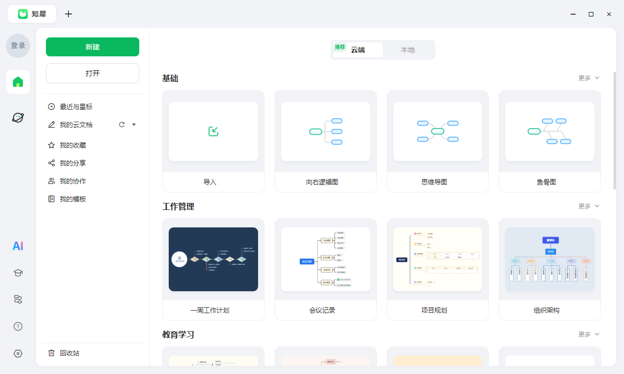 知犀思維導圖官方版