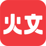 火文小說APP免費版