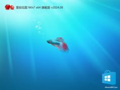 番茄花園Win7旗艦版| 番茄花園Win7 64位高速穩定版V2024下載