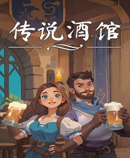 傳說酒館十一項修改器PC