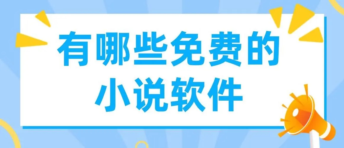 真正免費看小說APP推薦-真正免費看小說APP下載-真正免費看小說APP大全