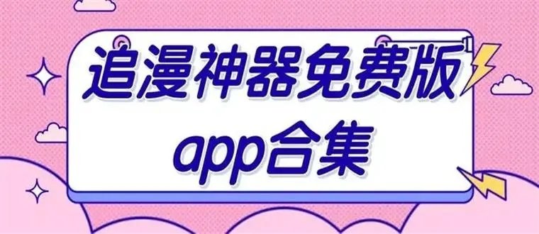 免費追漫神器合集-免費追漫神器下載-免費追漫神器大全