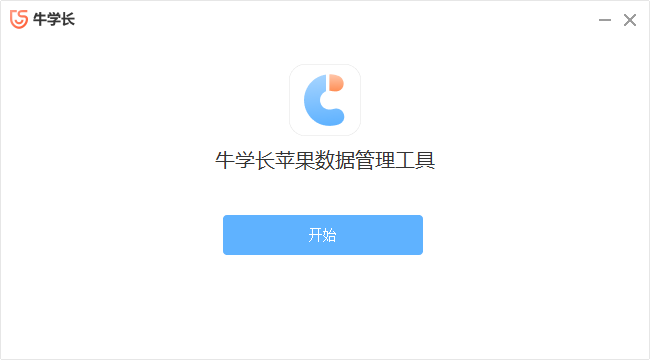 牛學長蘋果數據管理工具